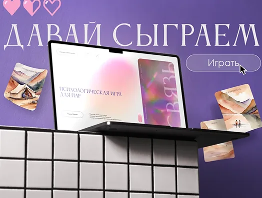 Интерфейс приложения «Игра для пар»
